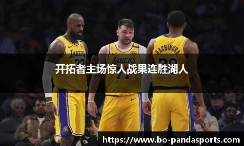 开拓者主场惊人战果连胜湖人
