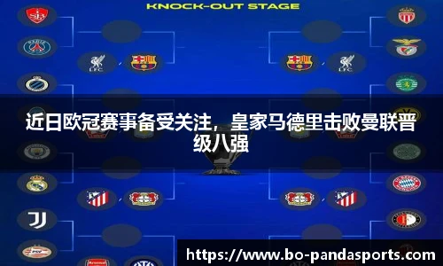 近日欧冠赛事备受关注，皇家马德里击败曼联晋级八强