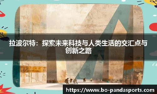 拉波尔特：探索未来科技与人类生活的交汇点与创新之路