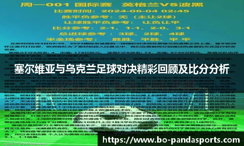 塞尔维亚与乌克兰足球对决精彩回顾及比分分析