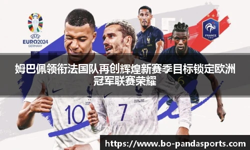 姆巴佩领衔法国队再创辉煌新赛季目标锁定欧洲冠军联赛荣耀