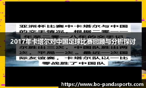 2017年卡塔尔对中国足球比赛回顾与分析探讨