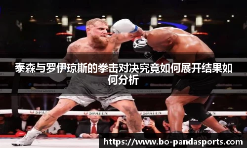 泰森与罗伊琼斯的拳击对决究竟如何展开结果如何分析