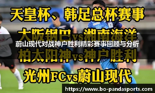 蔚山现代对战神户胜利精彩赛事回顾与分析
