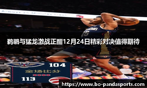 鹈鹕与猛龙激战正酣12月24日精彩对决值得期待