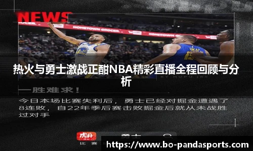 热火与勇士激战正酣NBA精彩直播全程回顾与分析