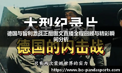 德国与智利激战正酣图文直播全程回顾与精彩瞬间分析