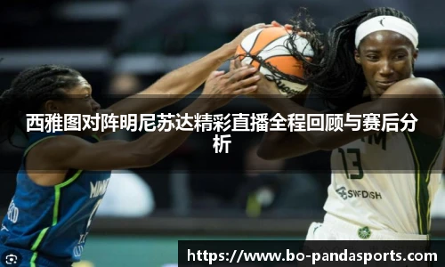 西雅图对阵明尼苏达精彩直播全程回顾与赛后分析