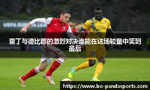 雷丁与德比郡的激烈对决谁能在这场较量中笑到最后