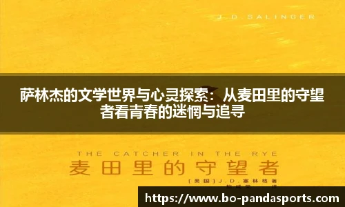 萨林杰的文学世界与心灵探索：从麦田里的守望者看青春的迷惘与追寻