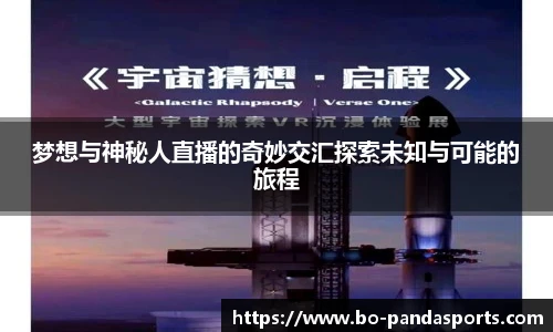 梦想与神秘人直播的奇妙交汇探索未知与可能的旅程