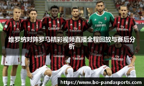 维罗纳对阵罗马精彩视频直播全程回放与赛后分析