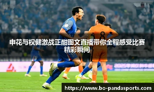 申花与权健激战正酣图文直播带你全程感受比赛精彩瞬间