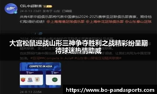 大宫松鼠迎战山形三神争夺胜利之战精彩纷呈期待球迷热情助威