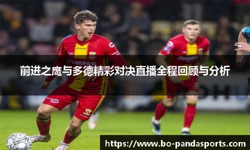 前进之鹰与多德精彩对决直播全程回顾与分析