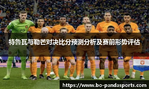 特鲁瓦与勒芒对决比分预测分析及赛前形势评估