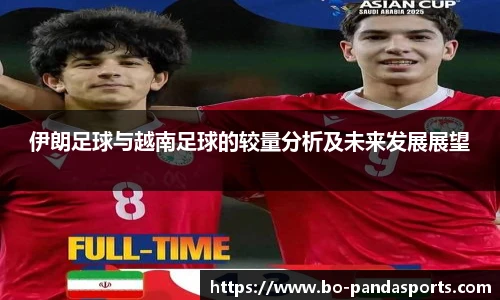 伊朗足球与越南足球的较量分析及未来发展展望