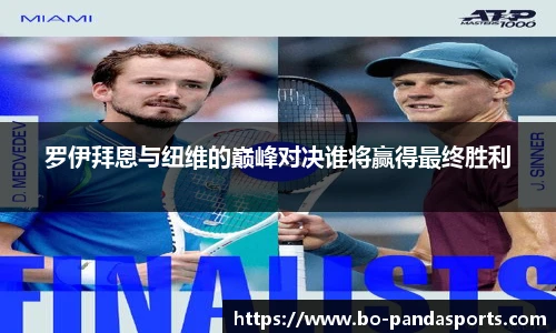 罗伊拜恩与纽维的巅峰对决谁将赢得最终胜利