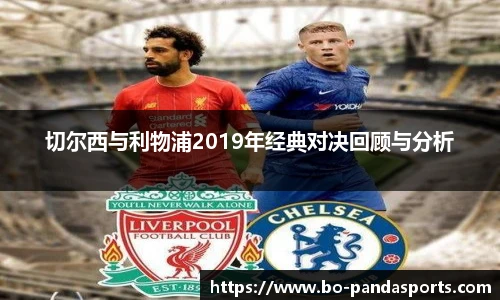 切尔西与利物浦2019年经典对决回顾与分析