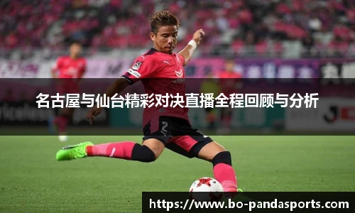 名古屋与仙台精彩对决直播全程回顾与分析