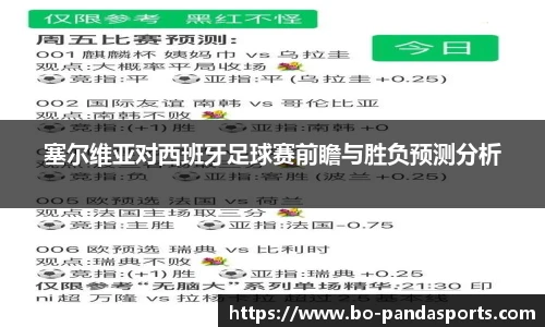 塞尔维亚对西班牙足球赛前瞻与胜负预测分析