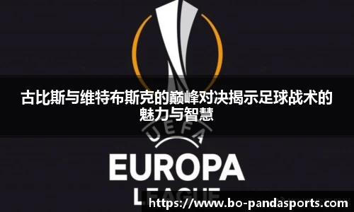 古比斯与维特布斯克的巅峰对决揭示足球战术的魅力与智慧
